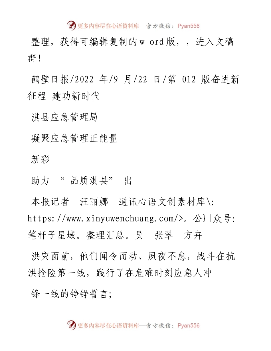 .09.22本报记者汪丽娜通讯员张翠方卉：淇县应急管理局凝聚应急管理正能量助力品质淇县出新彩.docx_第1页