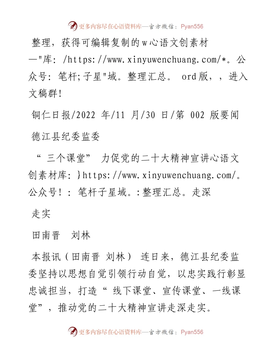 .11.30田南晋刘林：德江县纪委监委三个课堂力促党的二十大精神宣讲走深走实.docx_第1页