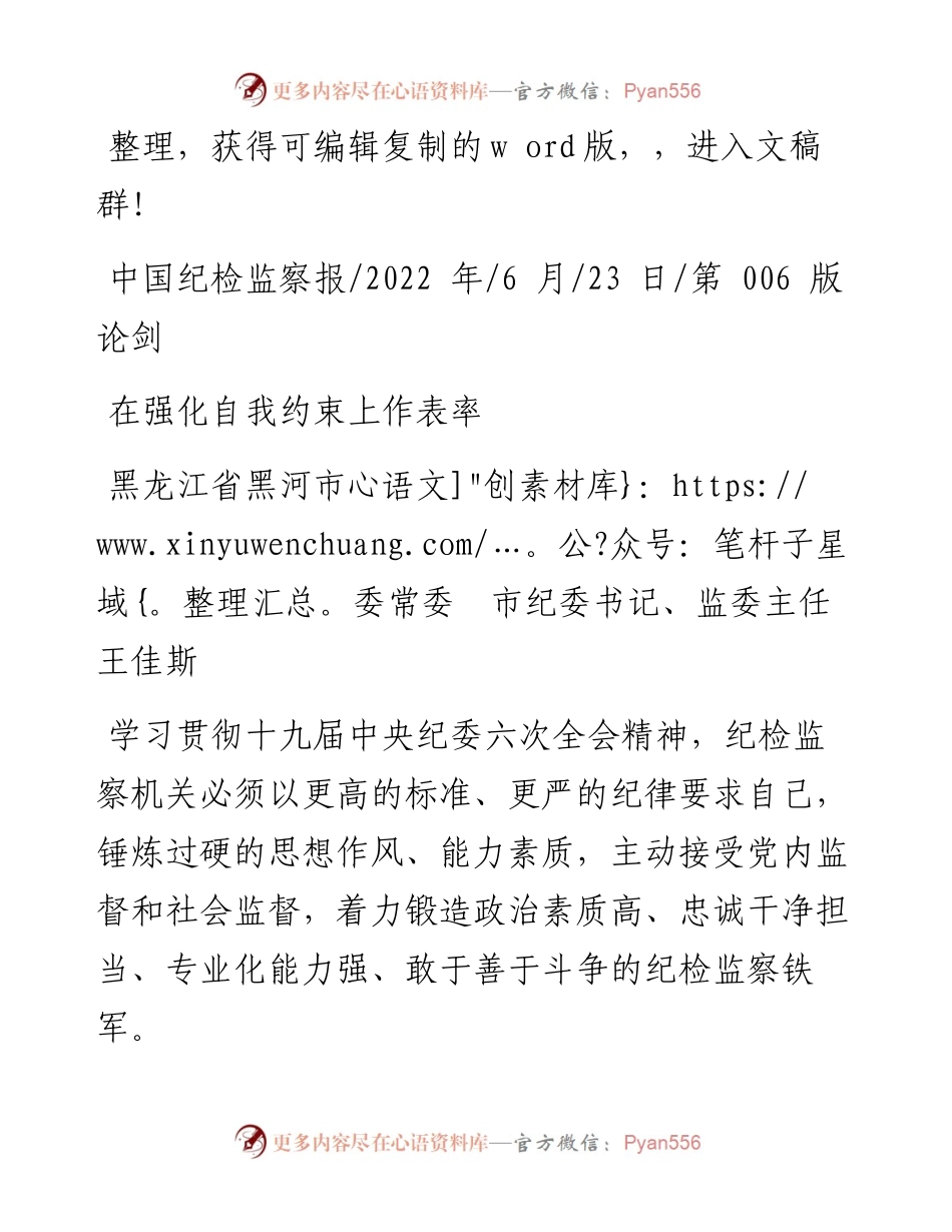 .06.23黑龙江省黑河市委常委市纪委书记、监委主任王佳斯：在强化自我约束上作表率.docx_第1页