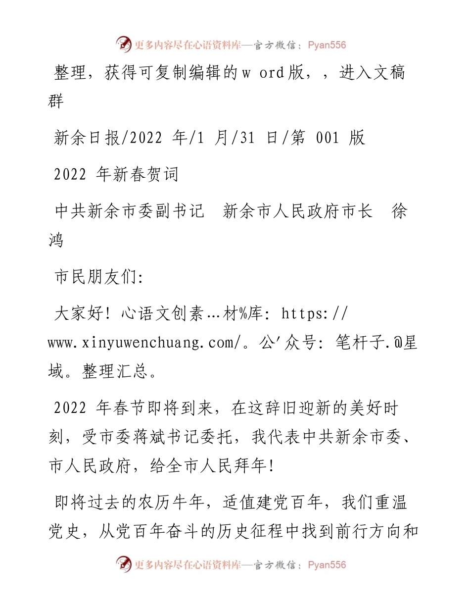 .01.31中共新余市委副书记新余市人民政府市长徐鸿：新春贺词.docx_第1页
