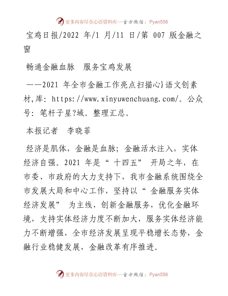 .01.11本报记者李晓菲：畅通金融血脉服务宝鸡发展.docx_第1页