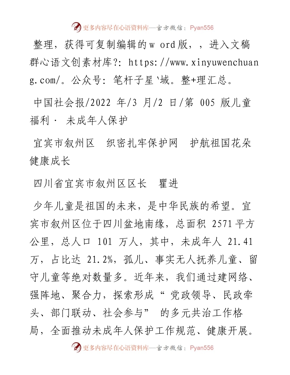 .03.02叙州区区长瞿进：宜宾市叙州区织密扎牢保护网护航祖国花朵健康成长.docx_第1页