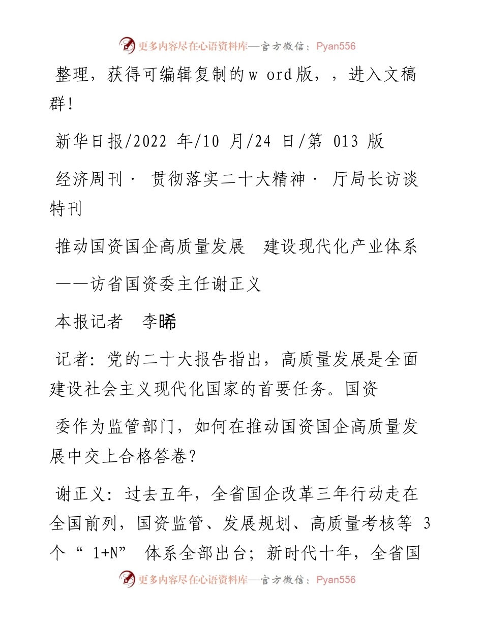 .10.24本报记者李晞：推动国资国企高质量发展建设现代化产业体系.docx_第1页