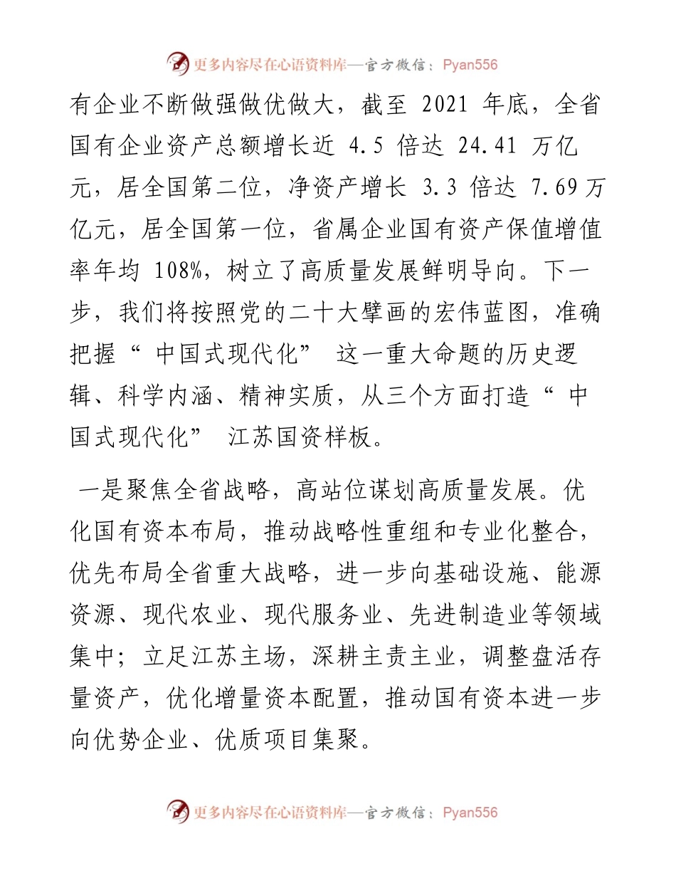 .10.24本报记者李晞：推动国资国企高质量发展建设现代化产业体系.docx_第2页