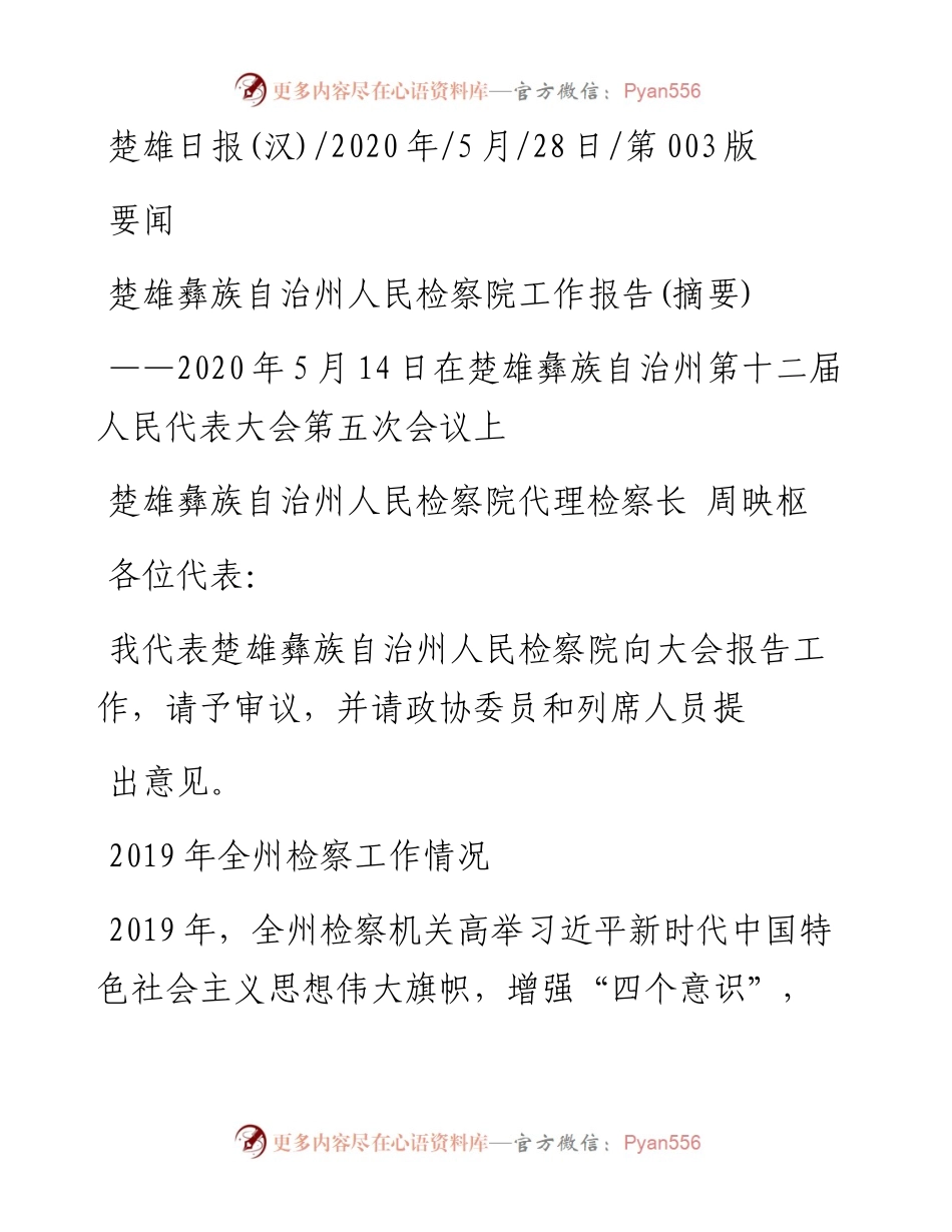 .05.28楚雄彝族自治州人民检察院代理检察长周映枢：楚雄彝族自治州人民检察院工作报告(摘要).docx_第1页