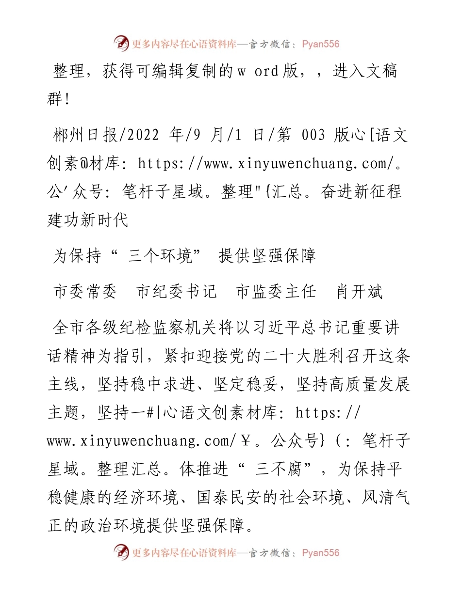.09.01市委常委市纪委书记市监委主任肖开斌：为保持三个环境提供坚强保障.docx_第1页