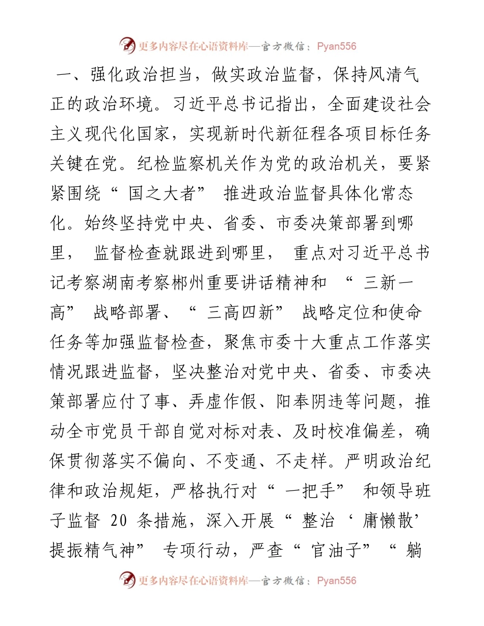 .09.01市委常委市纪委书记市监委主任肖开斌：为保持三个环境提供坚强保障.docx_第2页