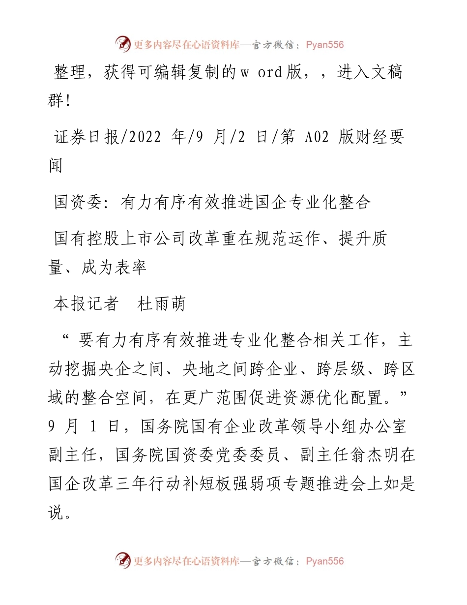 .09.02本报记者杜雨萌：国资委：有力有序有效推进国企专业化整合.docx_第1页