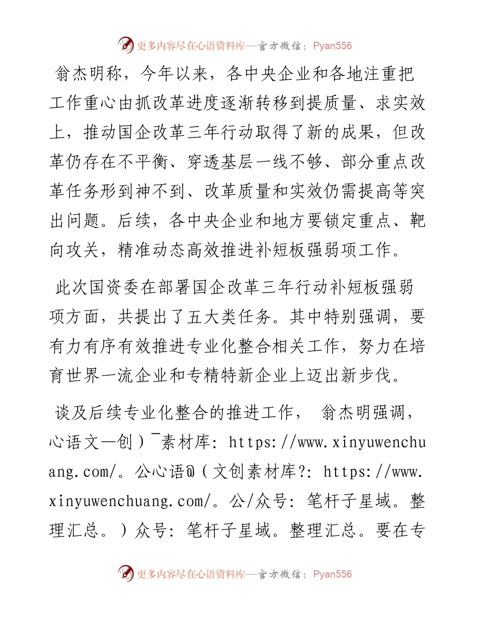 .09.02本报记者杜雨萌：国资委：有力有序有效推进国企专业化整合.docx_第2页