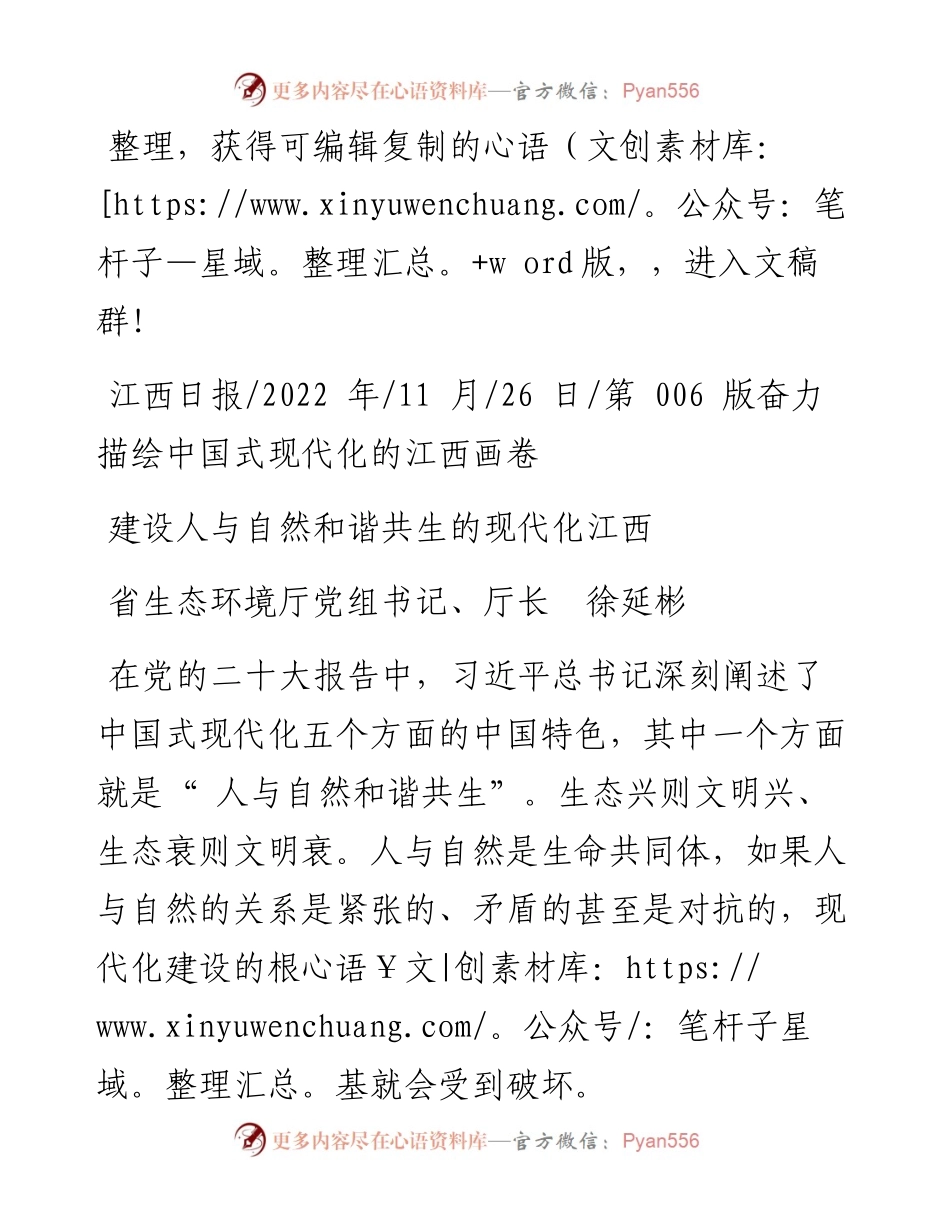 .11.26省生态环境厅党组书记、厅长徐延彬：建设人与自然和谐共生的现代化江西.docx_第1页