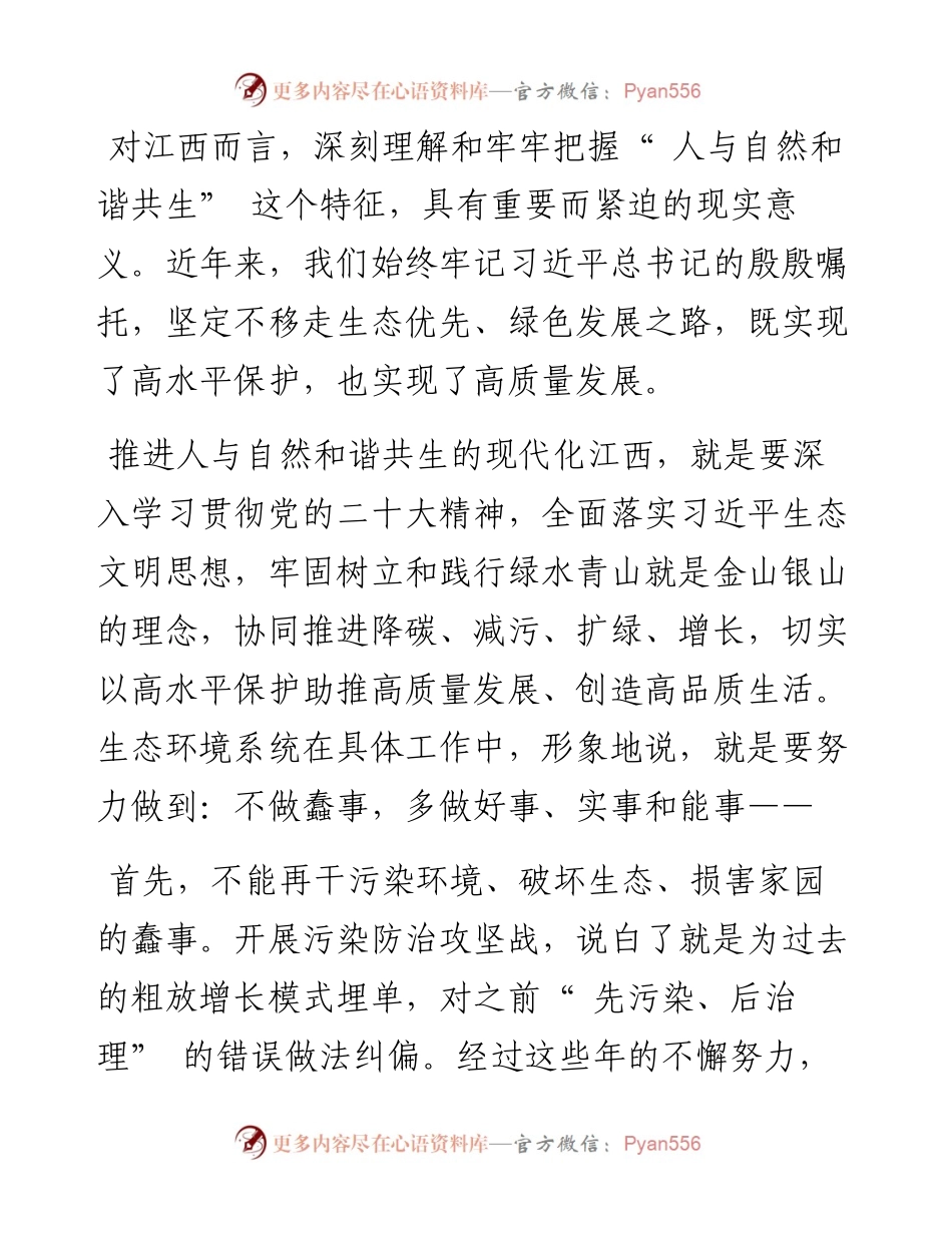 .11.26省生态环境厅党组书记、厅长徐延彬：建设人与自然和谐共生的现代化江西.docx_第2页