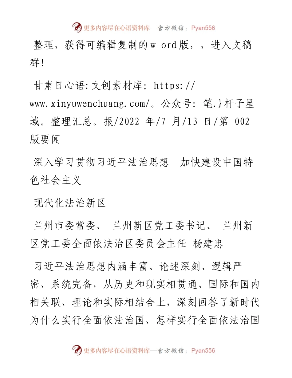 .07.13杨建忠：深入学习贯彻习近平法治思想加快建设中国特色社会主义现代化法治新区.docx_第1页