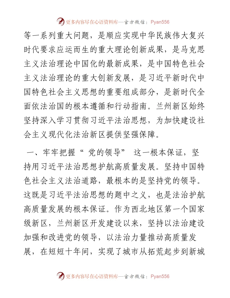 .07.13杨建忠：深入学习贯彻习近平法治思想加快建设中国特色社会主义现代化法治新区.docx_第2页