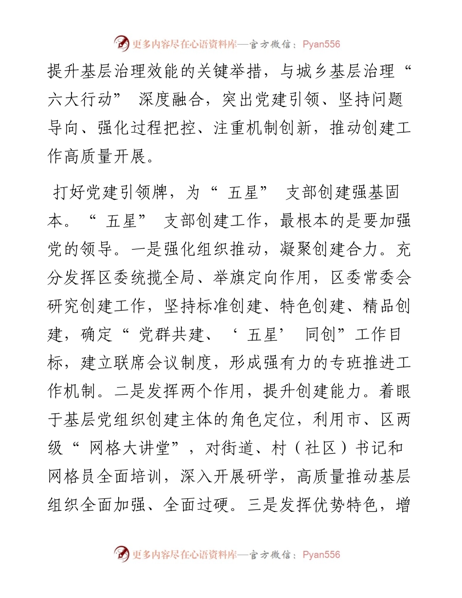 .08.12山阳区委常委、组织部长柴英杰：打好四张牌推动五星支部创建工作高质量开展.docx_第2页