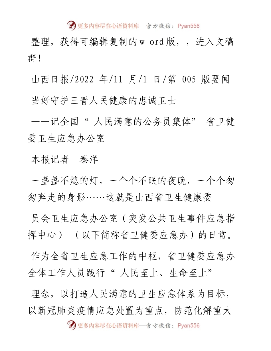 .11.01本报记者秦洋：当好守护三晋人民健康的忠诚卫士.docx_第1页