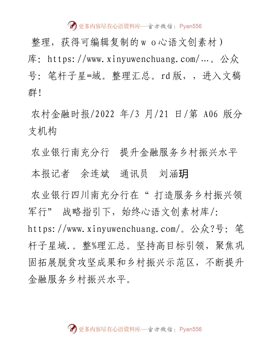 .03.21本报记者余连斌通讯员刘涵玥：农业银行南充分行提升金融服务乡村振兴水平.docx_第1页