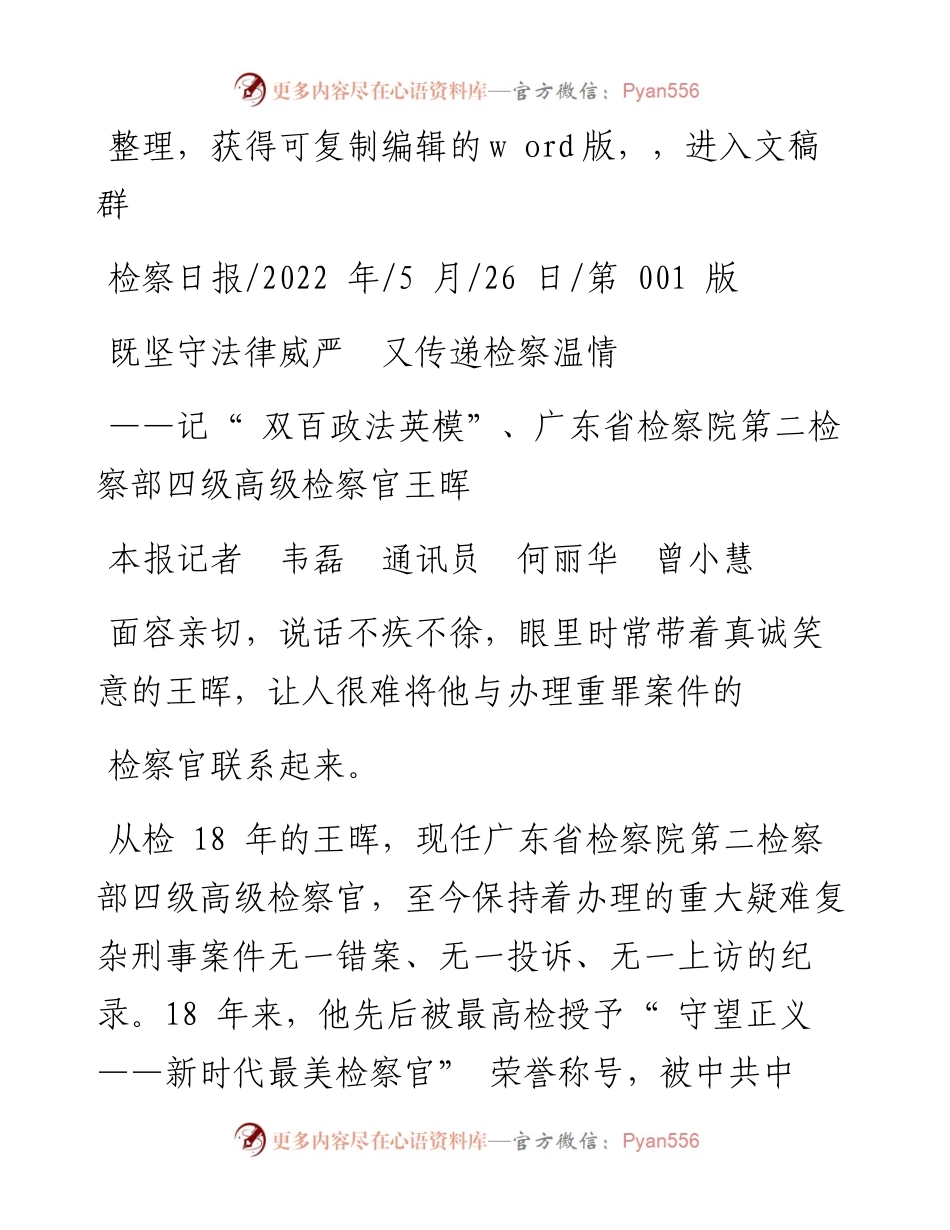 .05.26本报记者韦磊通讯员何丽华曾小慧：既坚守法律威严又传递检察温情.docx_第1页