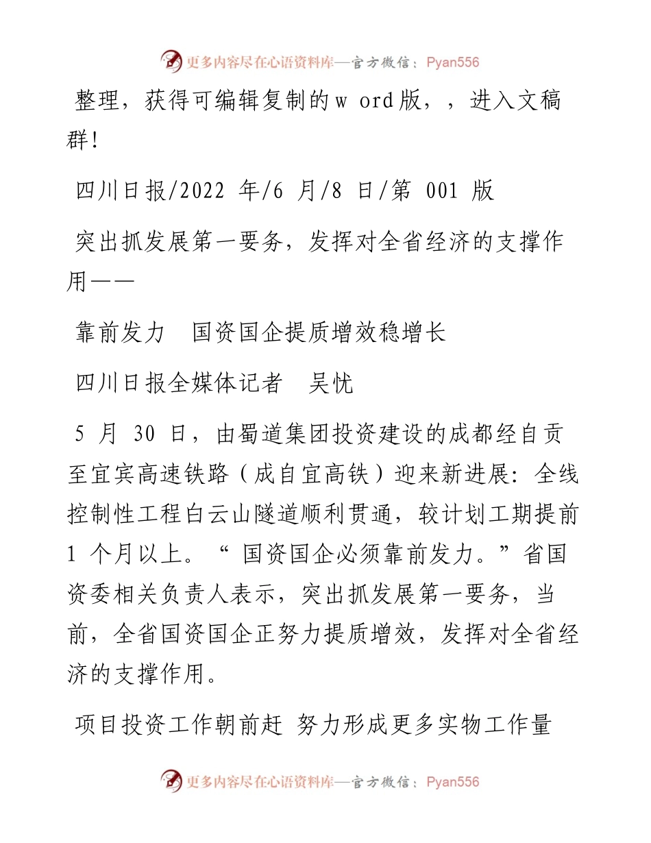 .06.08四川日报全媒体记者吴忧：靠前发力国资国企提质增效稳增长.docx_第1页