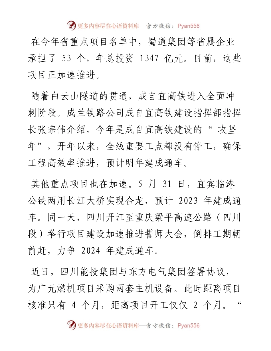 .06.08四川日报全媒体记者吴忧：靠前发力国资国企提质增效稳增长.docx_第2页