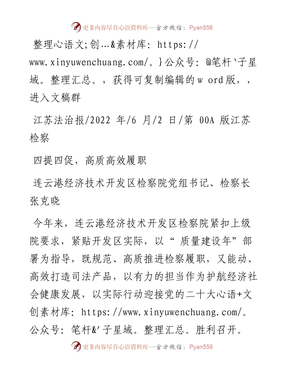 .06.02连云港经济技术开发区检察院党组书记、检察长张克晓：四提四促，高质高效履职.docx_第1页