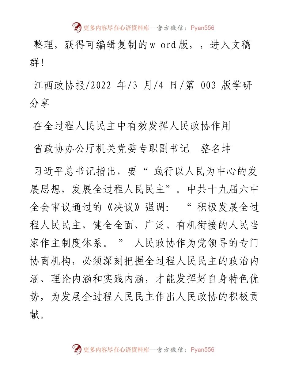 .03.04省政协办公厅机关党委专职副书记骆名坤：在全过程人民民主中有效发挥人民政协作用.docx_第1页