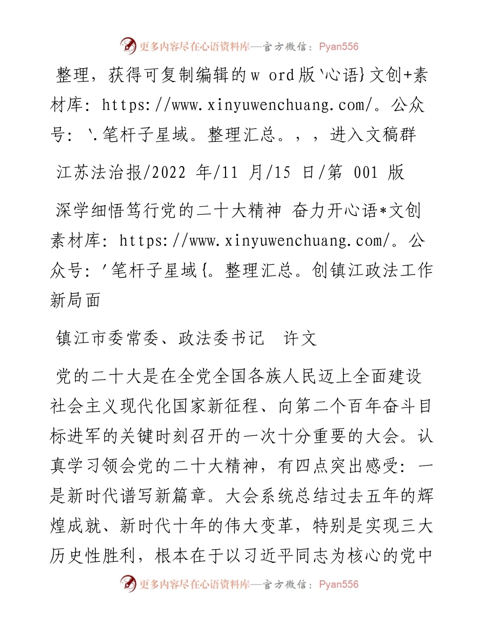 .11.15镇江市委常委、政法委书记许文：深学细悟笃行党的二十大精神奋力开创镇江政法工作新局面.docx_第1页