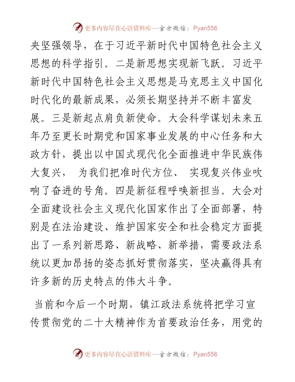 .11.15镇江市委常委、政法委书记许文：深学细悟笃行党的二十大精神奋力开创镇江政法工作新局面.docx_第2页