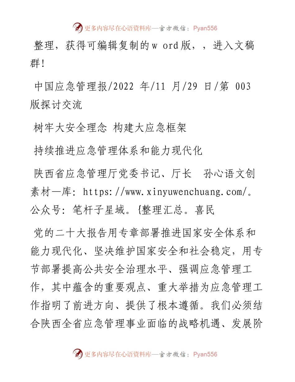 .11.29陕西省应急管理厅党委书记、厅长孙喜民：持续推进应急管理体系和能力现代化.docx_第1页