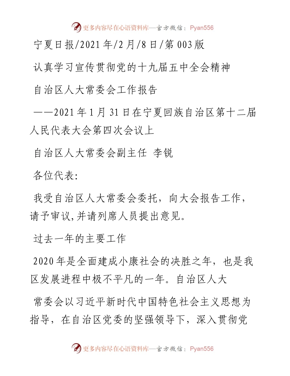 .02.08自治区人大常委会副主任李锐：自治区人大常委会工作报告——如椽巨笔1公众号整理.docx_第1页