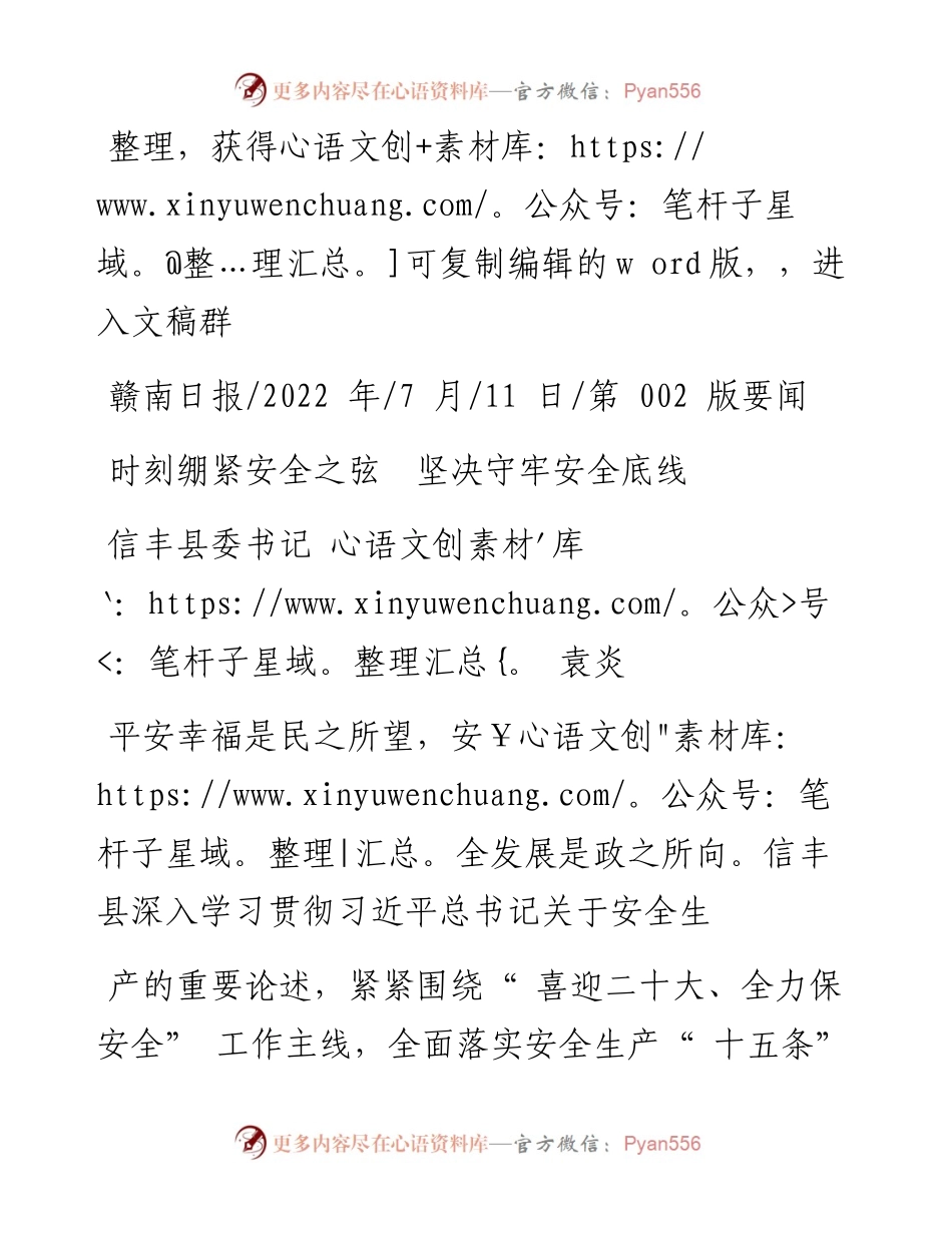 .07.11信丰县委书记袁炎：时刻绷紧安全之弦坚决守牢安全底线.docx_第1页