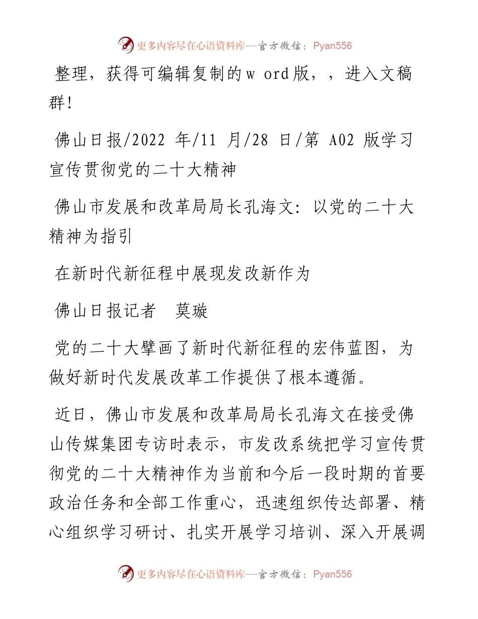.11.28市发展和改革局局长孔海文：以党的二十大精神为指引在新时代新征程中展现发改新作为.docx_第1页