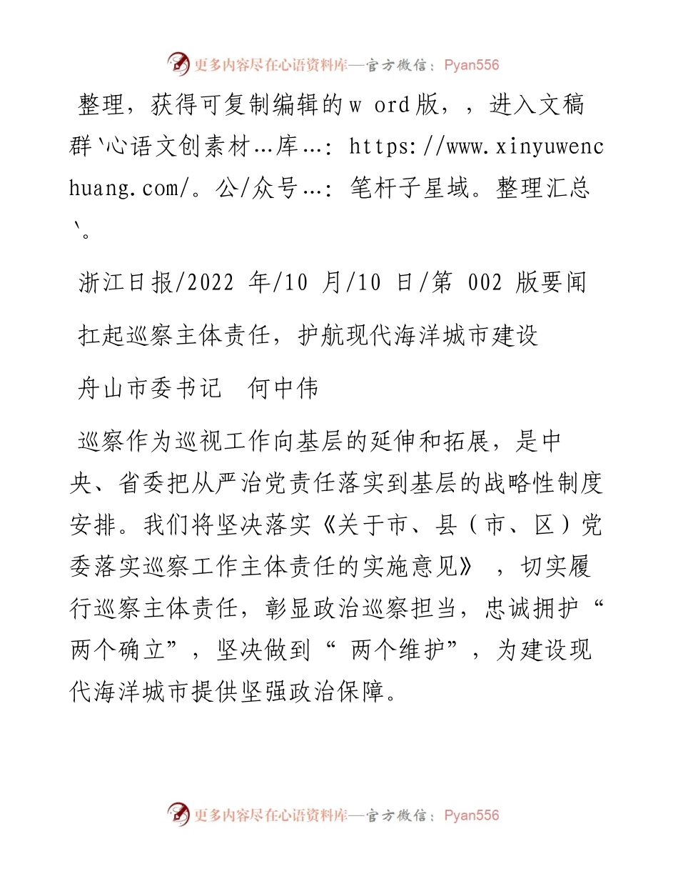 .10.10舟山市委书记何中伟：扛起巡察主体责任，护航现代海洋城市建设.docx_第1页