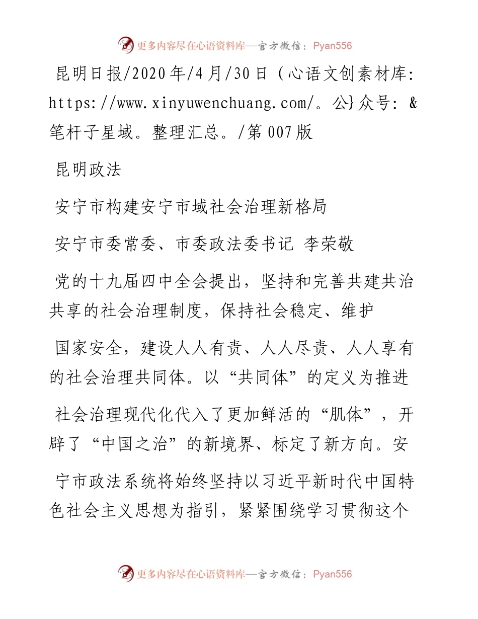 .04.30安宁市委常委、市委政法委书记李荣敬：安宁市构建安宁市域社会治理新格局.docx_第1页