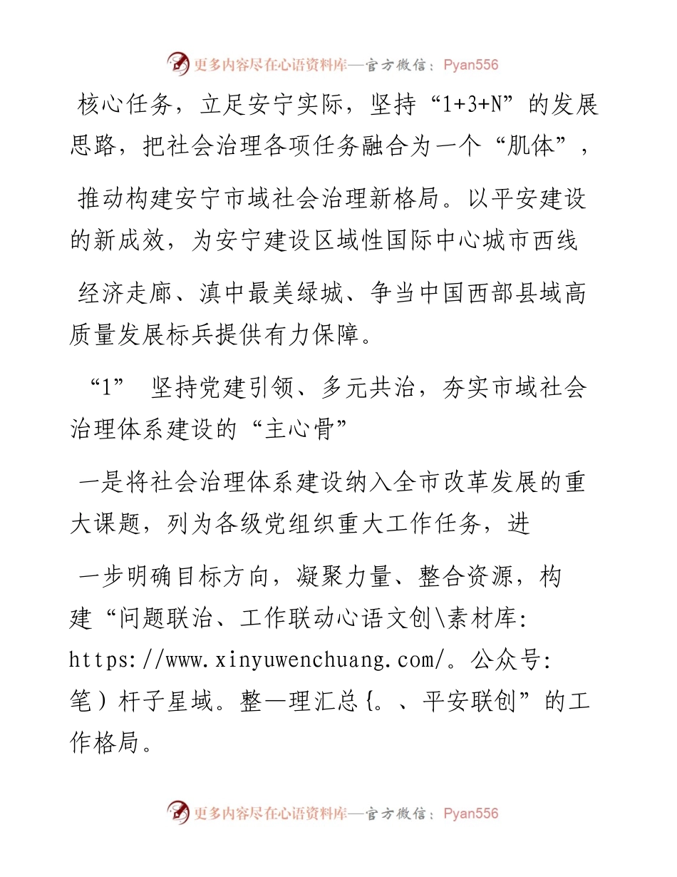 .04.30安宁市委常委、市委政法委书记李荣敬：安宁市构建安宁市域社会治理新格局.docx_第2页