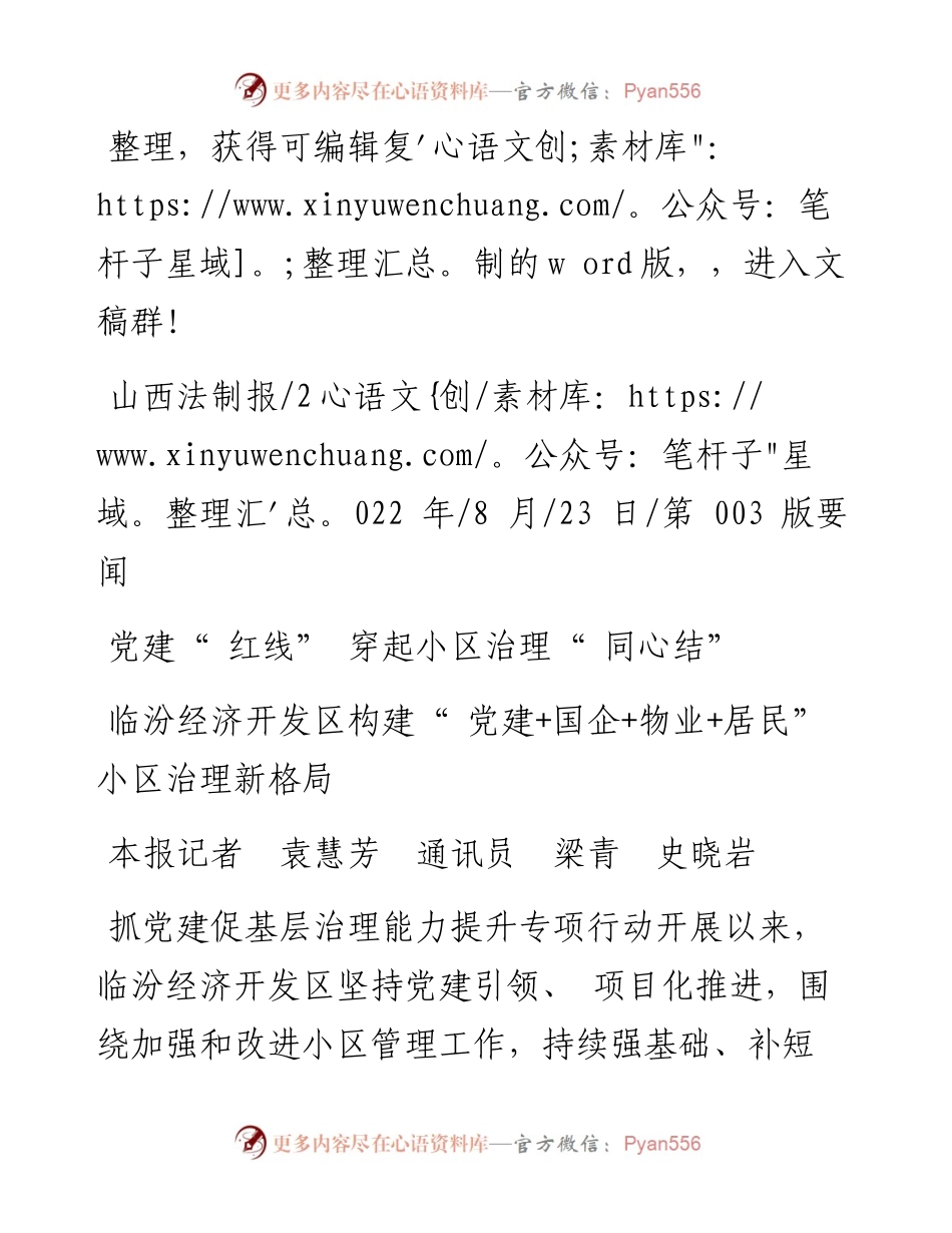 .08.23本报记者袁慧芳通讯员梁青史晓岩：党建红线穿起小区治理同心结.docx_第1页