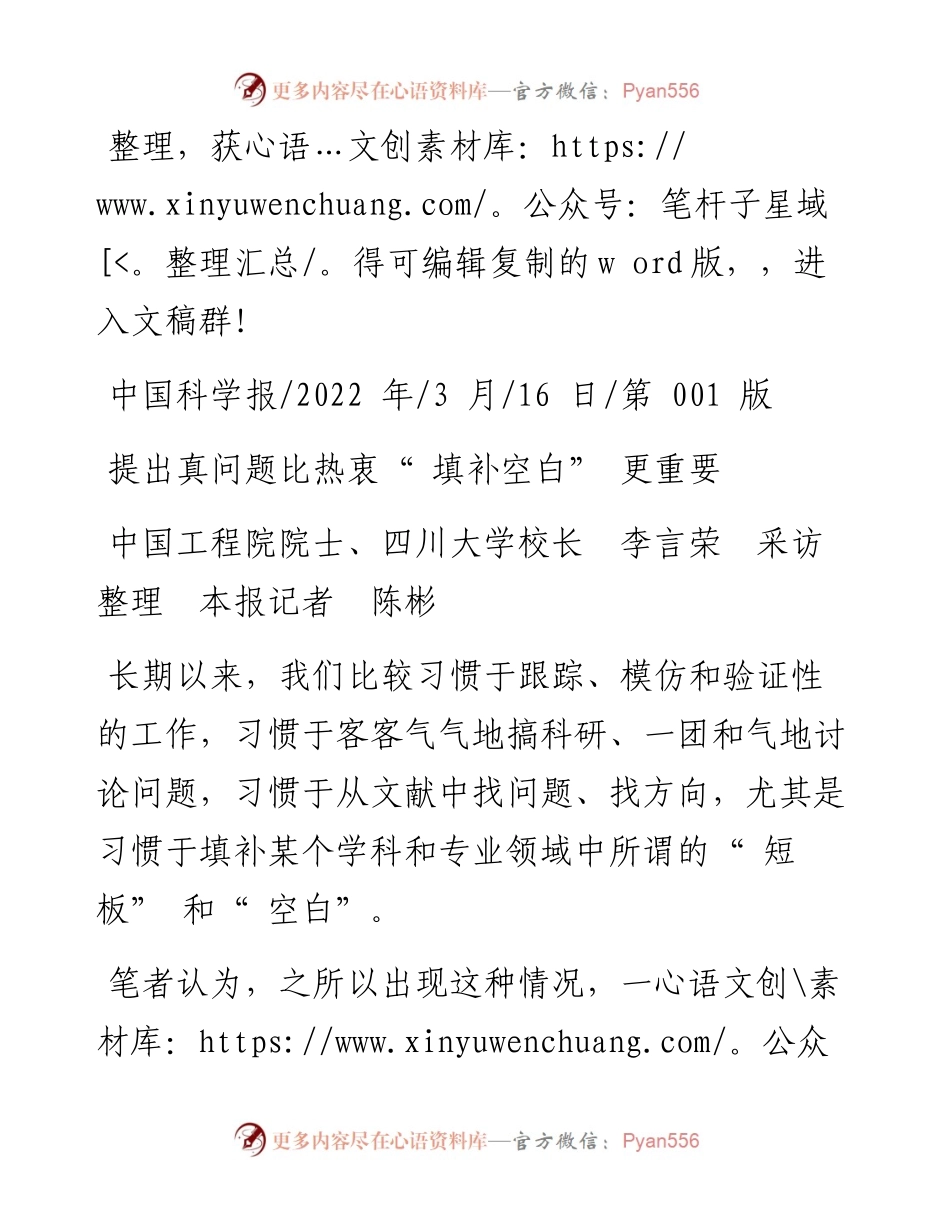 .03.16中国工程院院士、四川大学校长李言荣采访整理本报记者陈彬：提出真问题比热衷填补空白更重要.docx_第1页