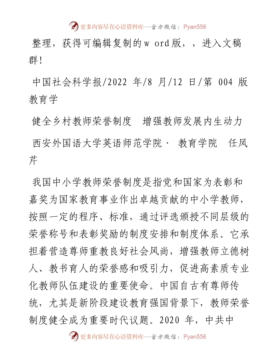 .08.12西安外国语大学英语师范学院·教育学院任凤芹：健全乡村教师荣誉制度增强教师发展内生动力.docx_第1页