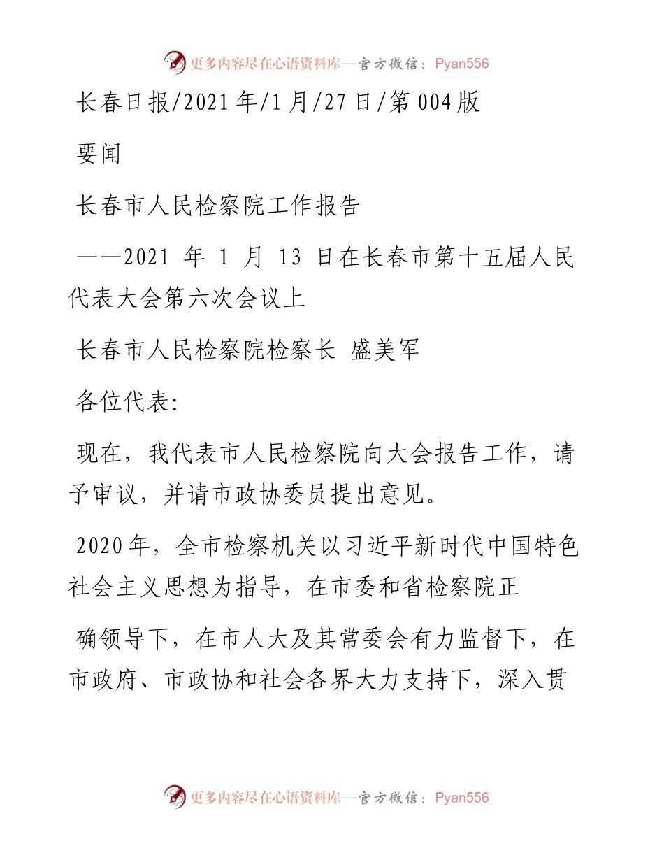 .01.27长春市人民检察院检察长盛美军：长春市人民检察院工作报告.docx_第1页