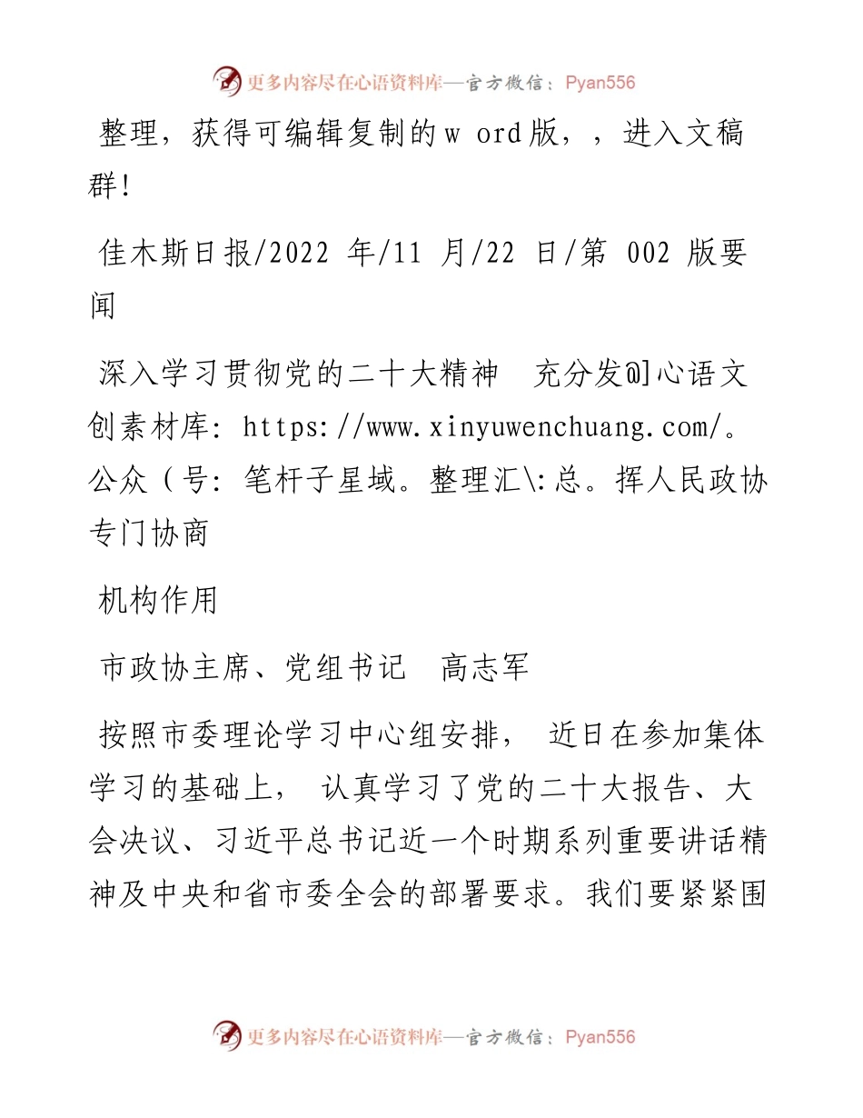.11.22市政协主席、党组书记高志军：深入学习贯彻党的二十大精神充分发挥人民政协专门协商机构作用.docx_第1页