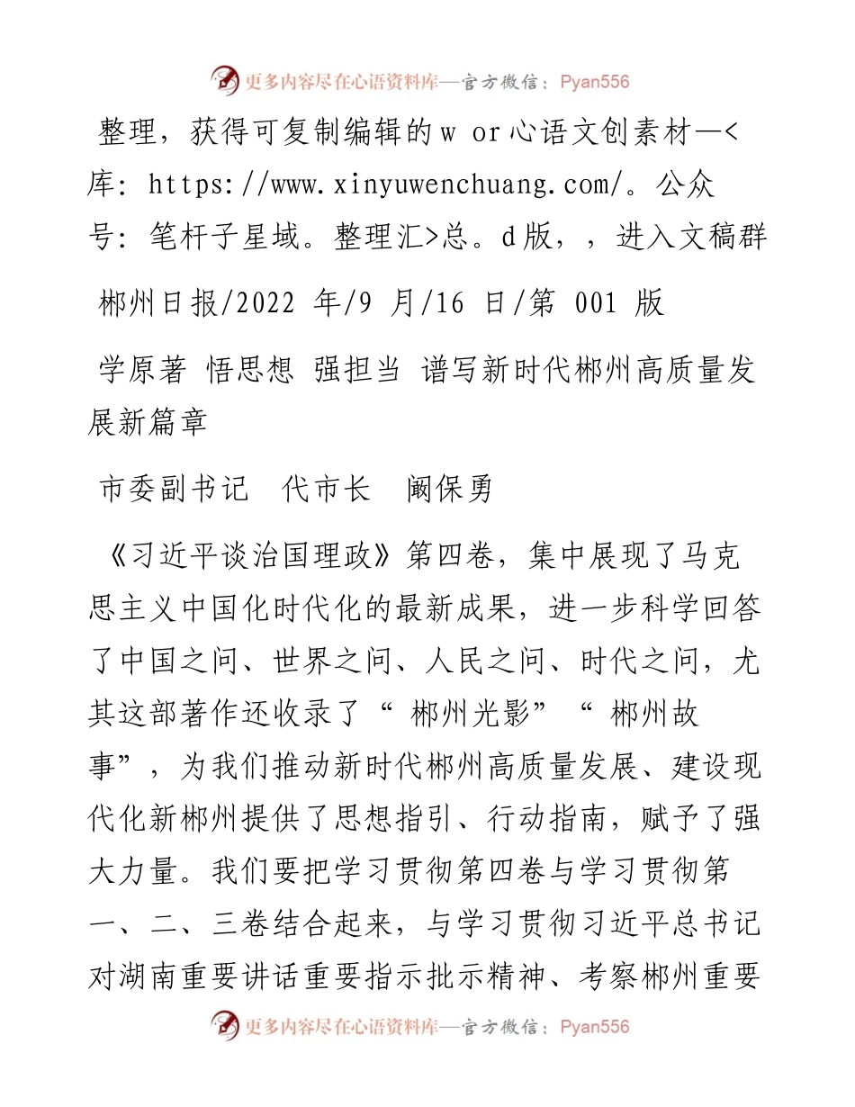.09.16市委副书记代市长阚保勇：学原著悟思想强担当谱写新时代郴州高质量发展新篇章.docx_第1页