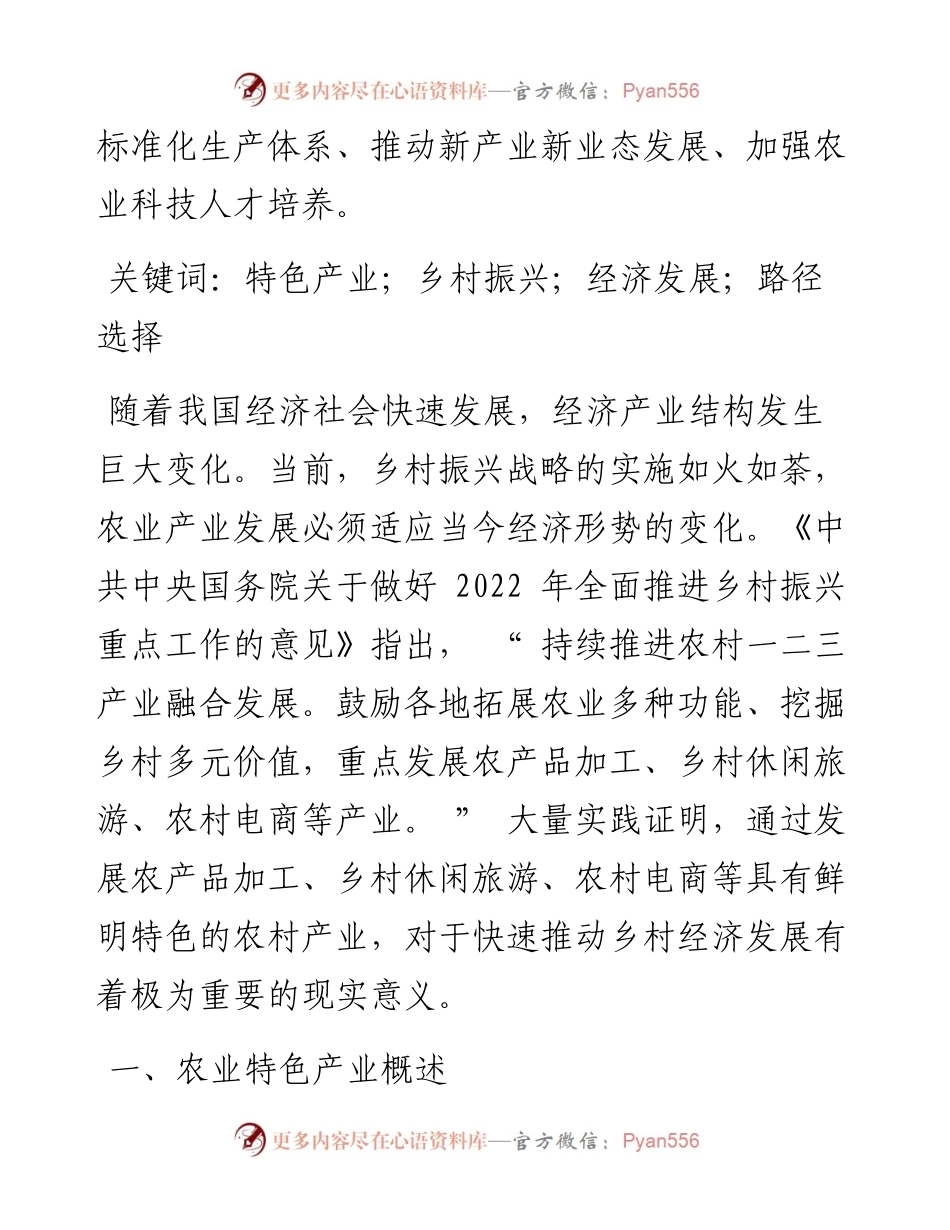 .03.15山西转型综合改革示范区管委会党群工作部刘月红：运用农业特色产业推动乡村经济发展的探讨.docx_第2页