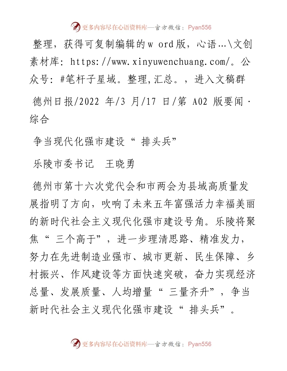 .03.17乐陵市委书记王晓勇：争当现代化强市建设排头兵.docx_第1页