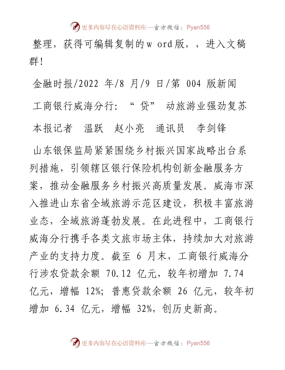 .08.09本报记者温跃赵小亮通讯员李剑锋：工商银行威海分行：贷动旅游业强劲复苏.docx_第1页