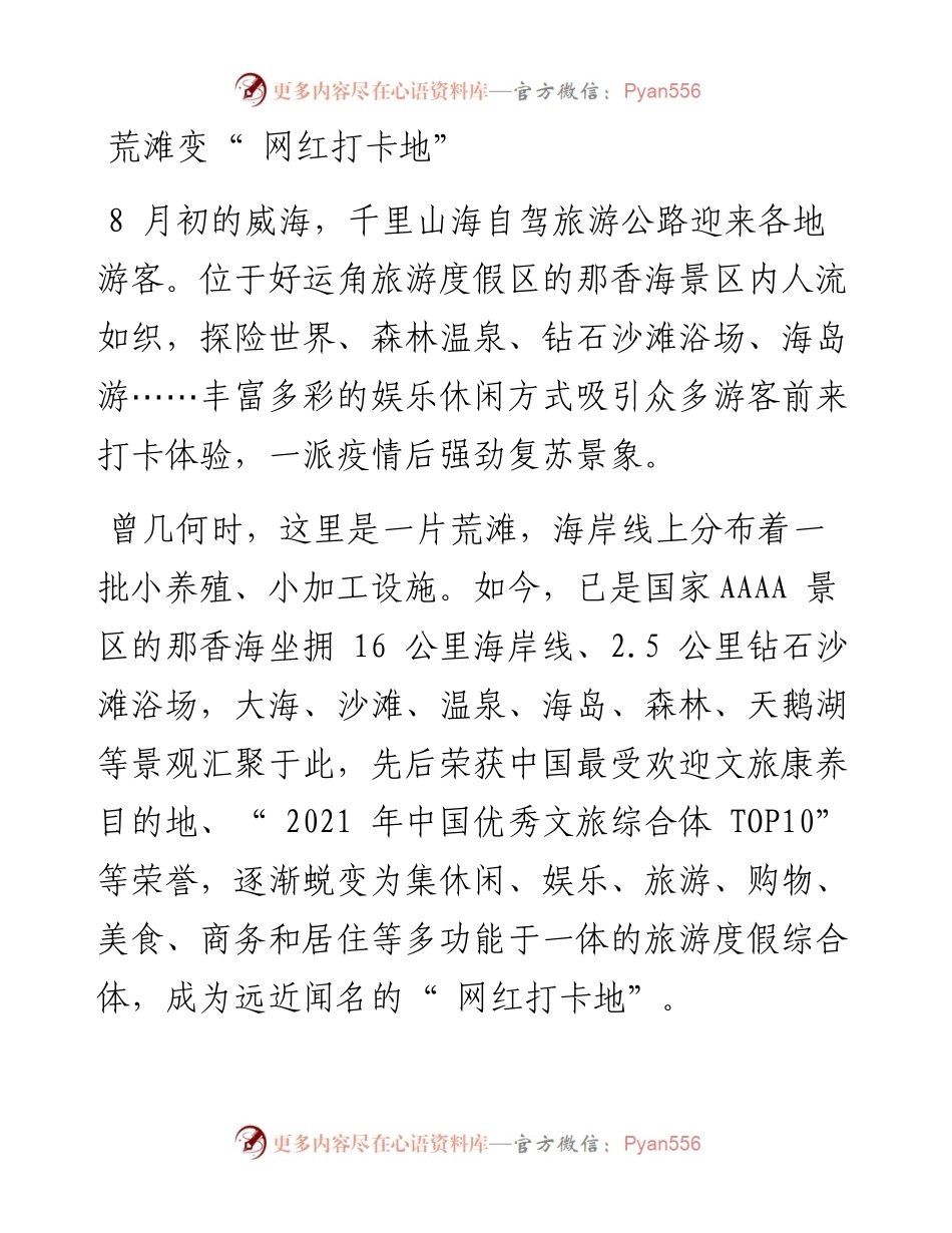 .08.09本报记者温跃赵小亮通讯员李剑锋：工商银行威海分行：贷动旅游业强劲复苏.docx_第2页