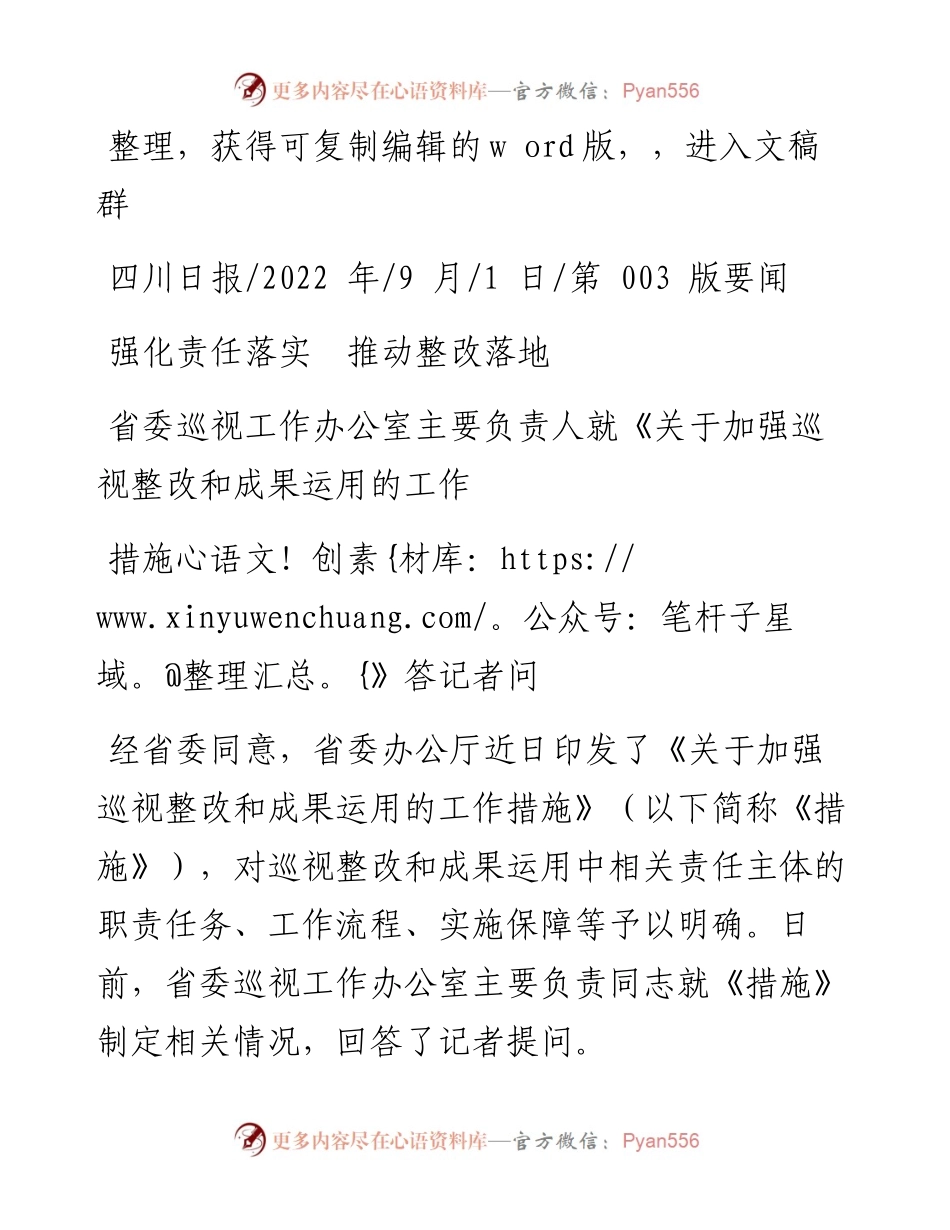 .09.01：强化责任落实推动整改落地.docx_第1页