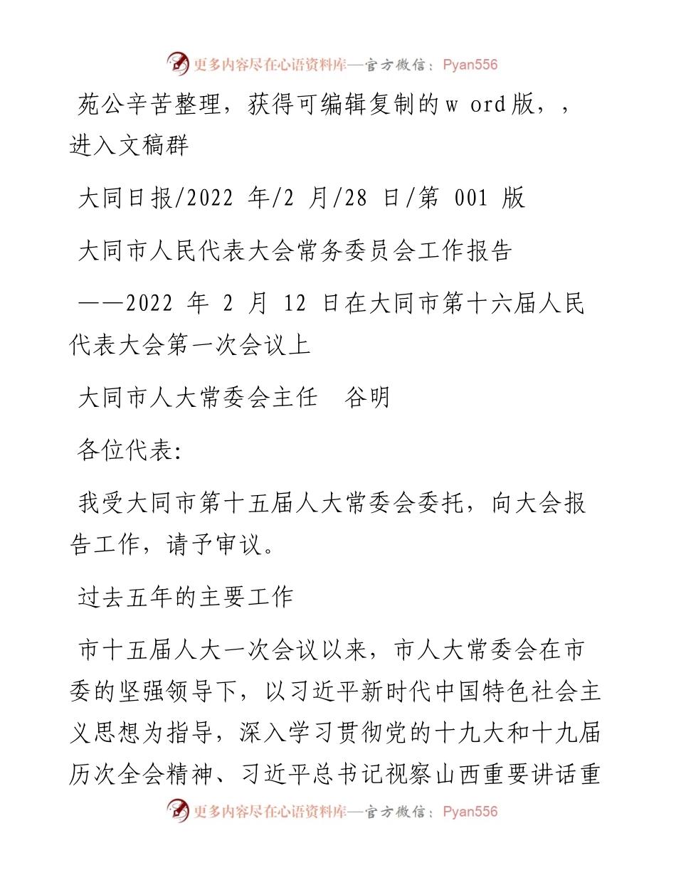 .02.28大同市人大常委会主任谷明：大同市人民代表大会常务委员会工作报告.docx_第1页