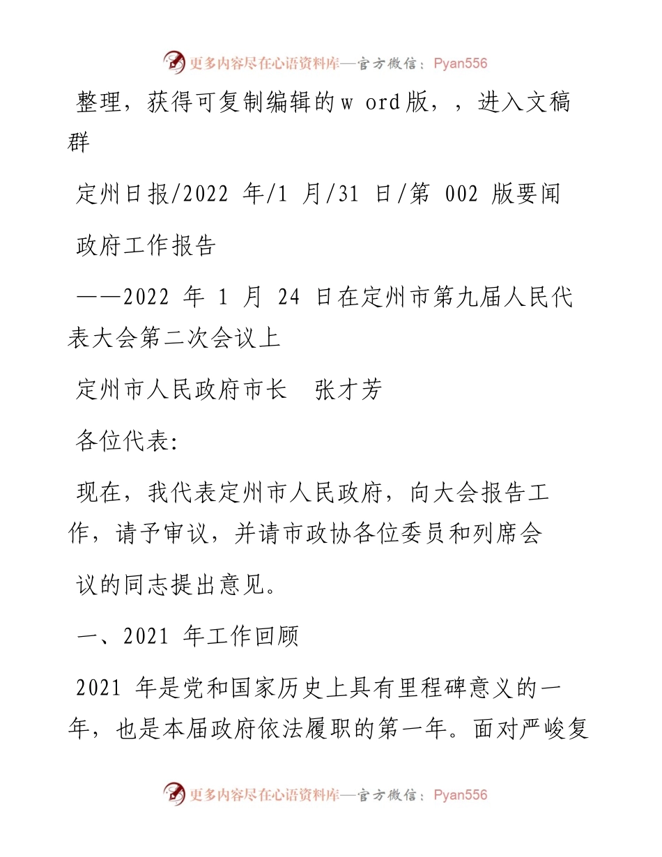 .01.31定州市人民政府市长张才芳：政府工作报告.docx_第1页