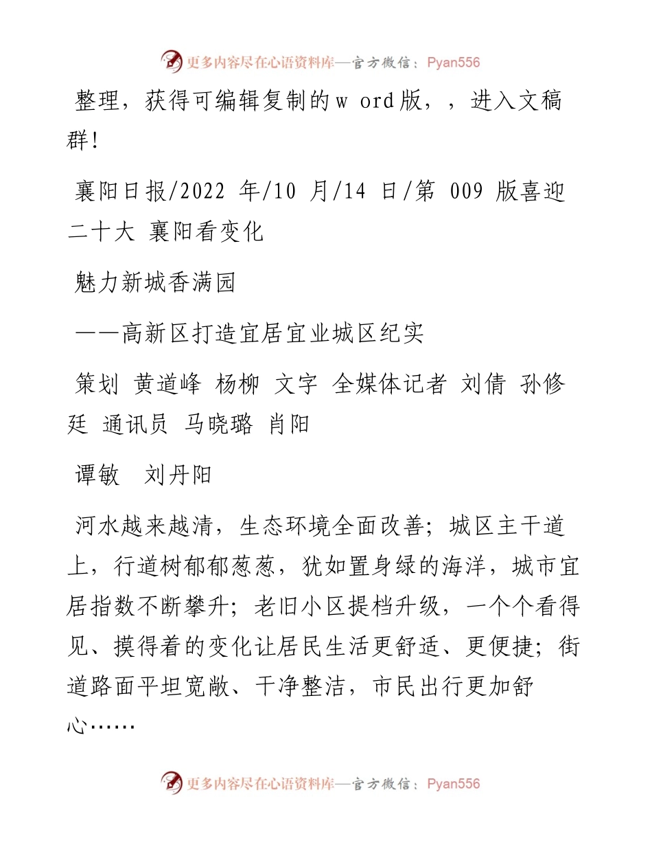 .10.14策划黄道峰杨柳文字全媒体记者刘倩孙修廷通讯员马晓璐肖阳谭敏刘丹阳：魅力新城香满园.docx_第1页