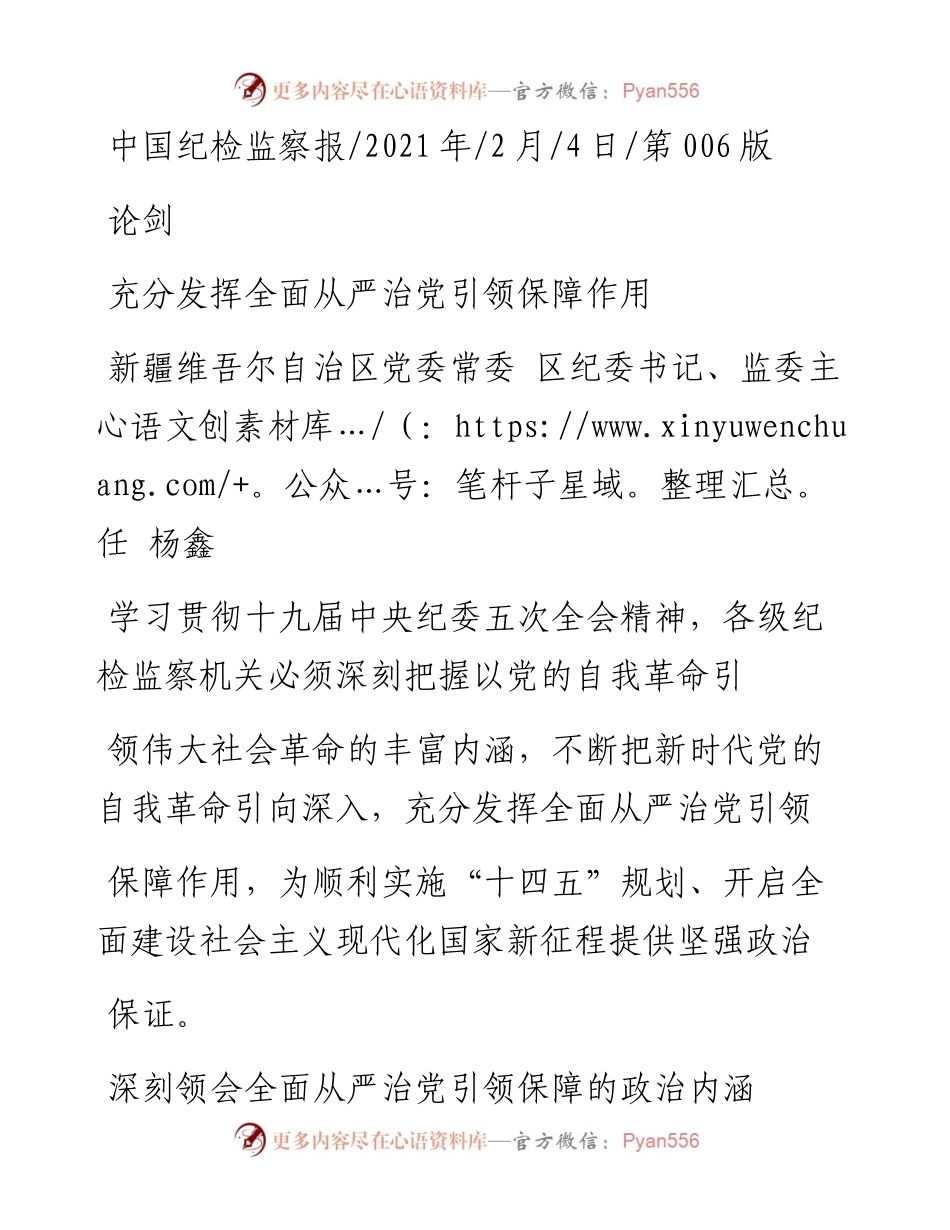 .02.04新疆维吾尔自治区党委常委区纪委书记、监委主任杨鑫：充分发挥全面从严治党引领保障作用——如椽巨笔1公众号整理.docx_第1页