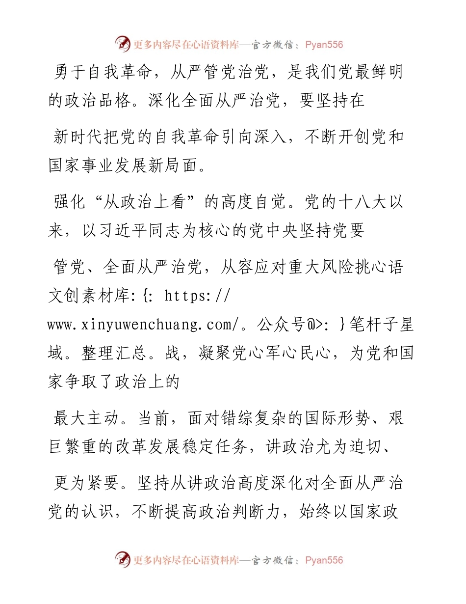 .02.04新疆维吾尔自治区党委常委区纪委书记、监委主任杨鑫：充分发挥全面从严治党引领保障作用——如椽巨笔1公众号整理.docx_第2页